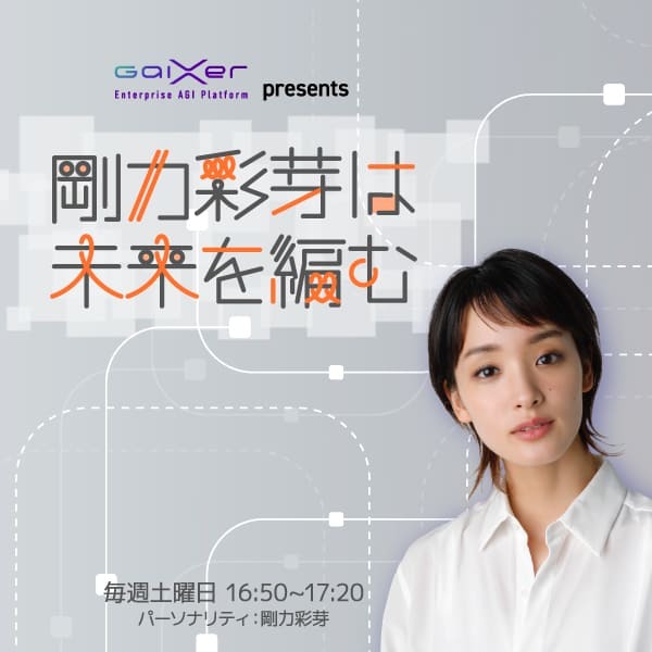 GaiXer presents 剛力彩芽は未来を編む